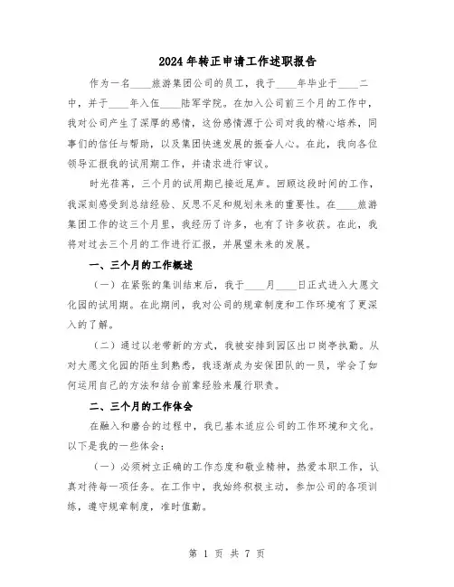2024年转正申请工作述职报告（4篇）