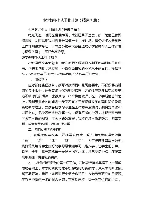 小学教师个人工作计划（精选7篇）