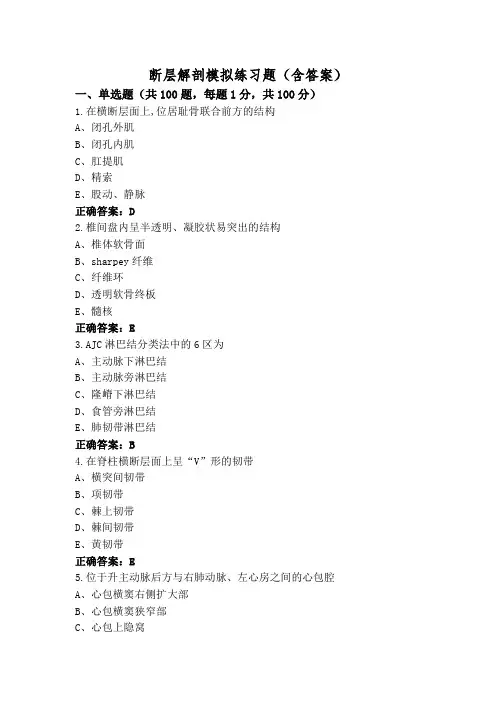 断层解剖模拟练习题(含答案)