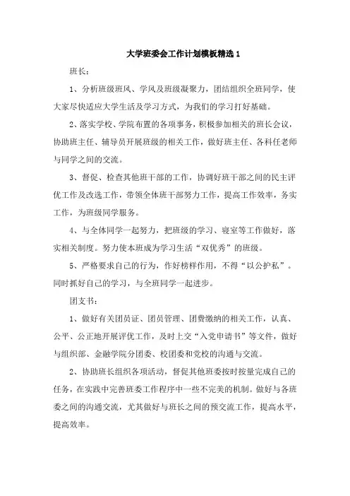 大学班委会工作计划模板精选4篇