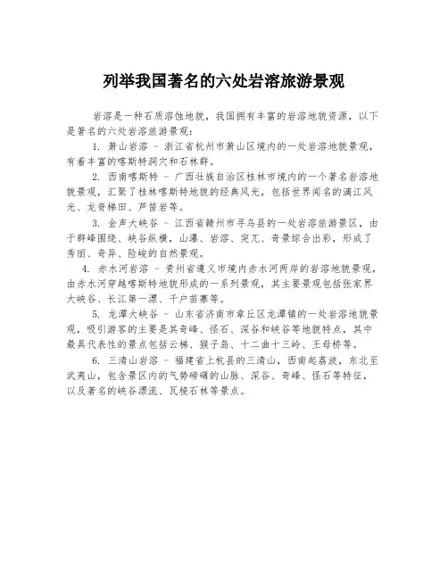 列举我国著名的六处岩溶旅游景观