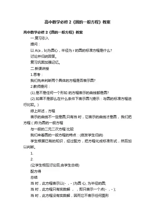 高中数学必修2《圆的一般方程》教案