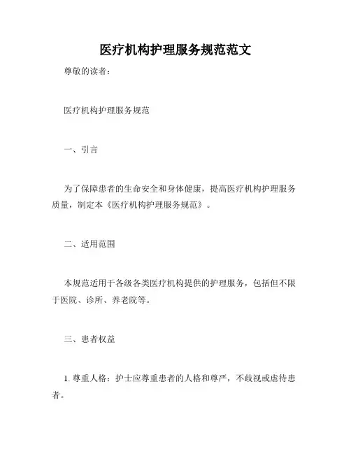 医疗机构护理服务规范范文