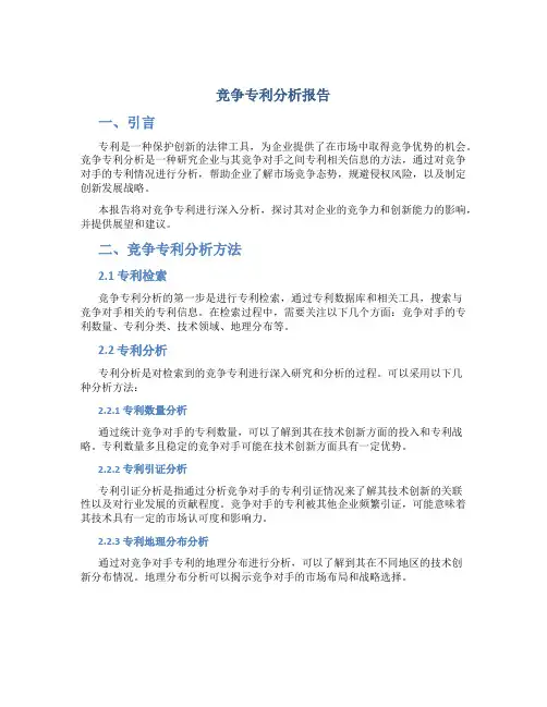 竞争专利分析报告