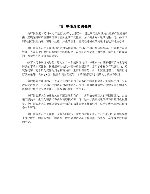 电厂脱硫废水的处理