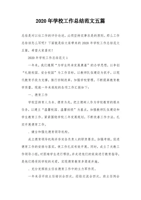 2020年学校工作总结范文五篇
