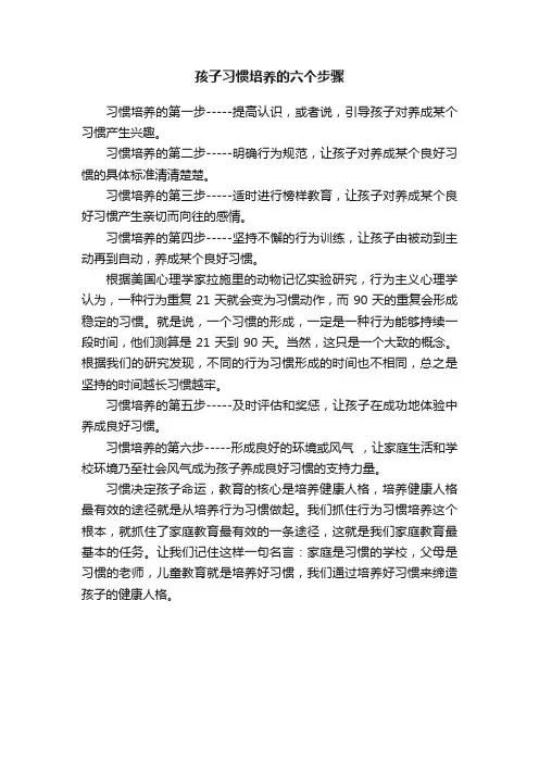 孩子习惯培养的六个步骤