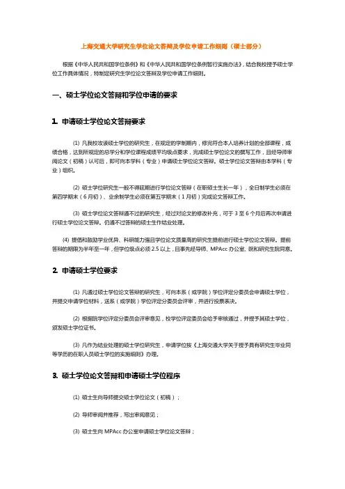 上海交通大学研究生学位论文答辩及学位申请工作细则(硕士部分)概况