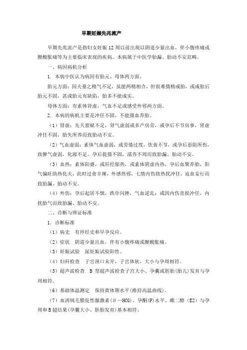 早期妊娠先兆流产中医诊疗方案