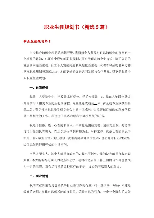 职业生涯规划书(精选5篇)