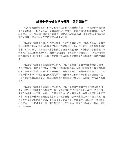 浅谈中学校长在学校管理中的引领作用
