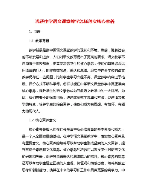 浅谈中学语文课堂教学怎样落实核心素养