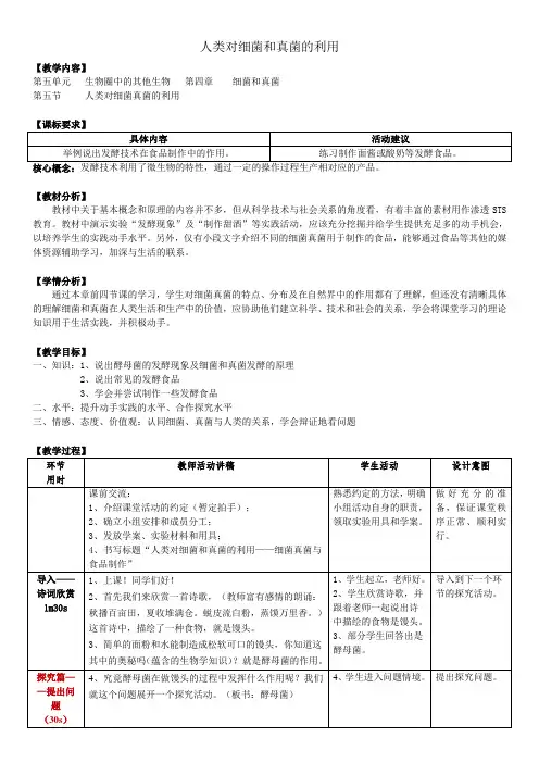 《人类对细菌和真菌的利用》教学设计