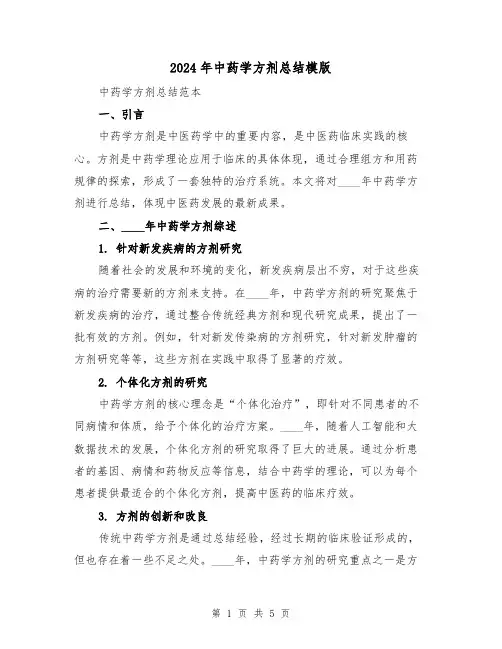 2024年中药学方剂总结模版(2篇)