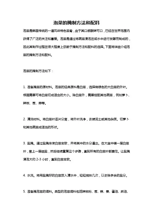 泡菜的腌制方法和配料