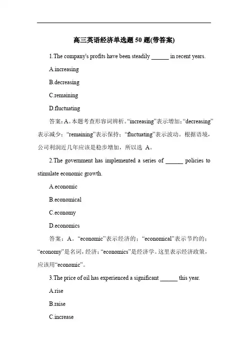 高三英语经济单选题50题(带答案)