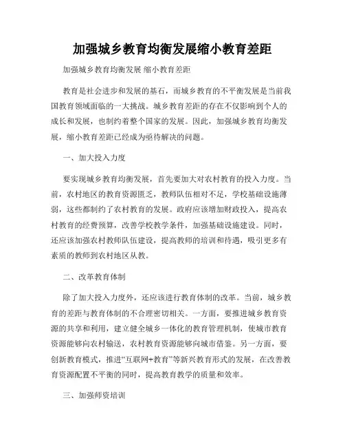 加强城乡教育均衡发展缩小教育差距