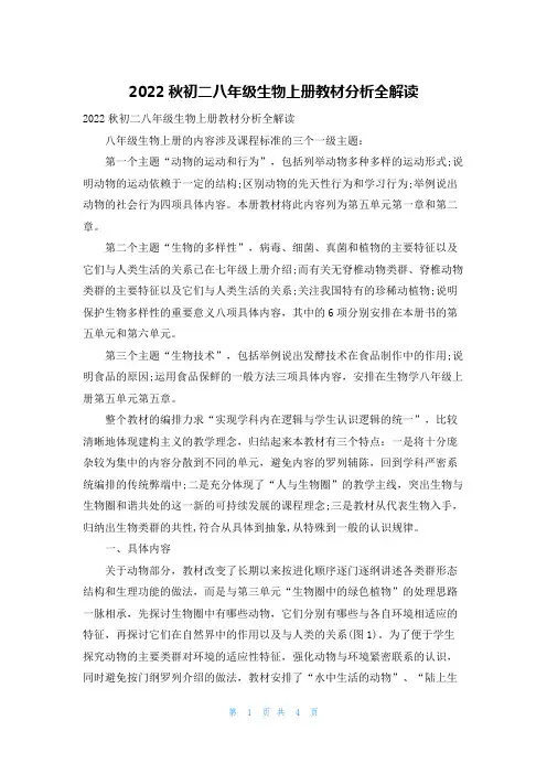 2022秋初二八年级生物上册教材分析全解读