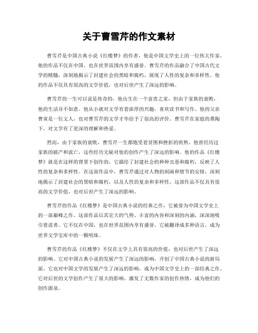 关于曹雪芹的作文素材