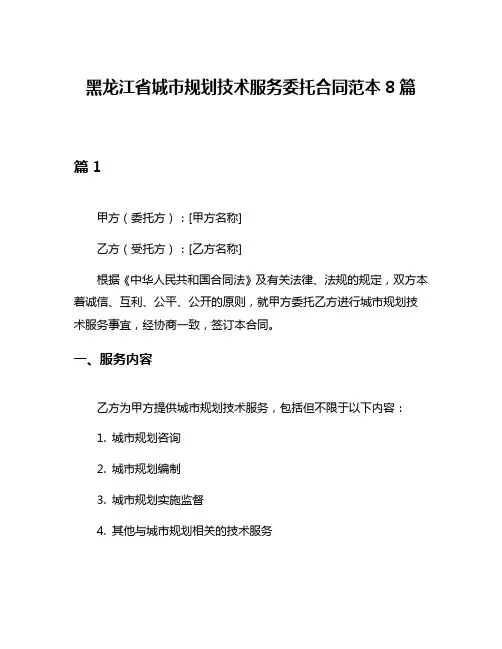 黑龙江省城市规划技术服务委托合同范本8篇