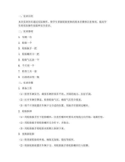 实训报告轮胎的更换步骤