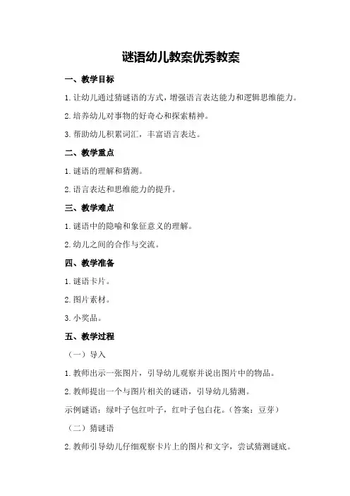谜语幼儿教案优秀教案