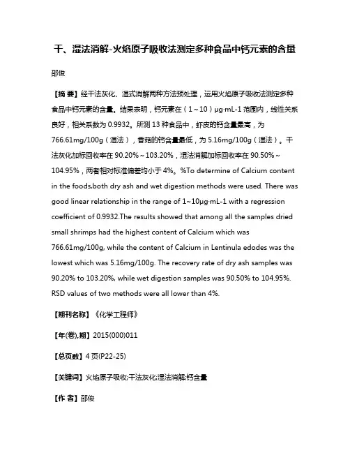 干、湿法消解-火焰原子吸收法测定多种食品中钙元素的含量