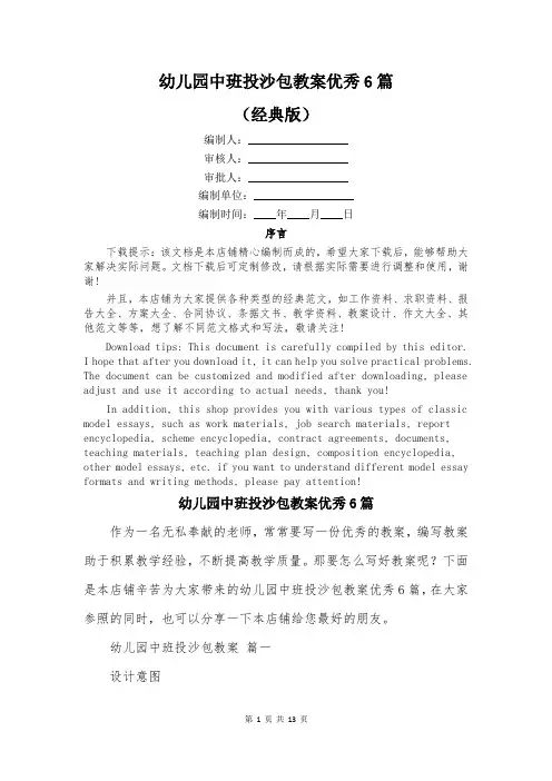 幼儿园中班投沙包教案优秀6篇