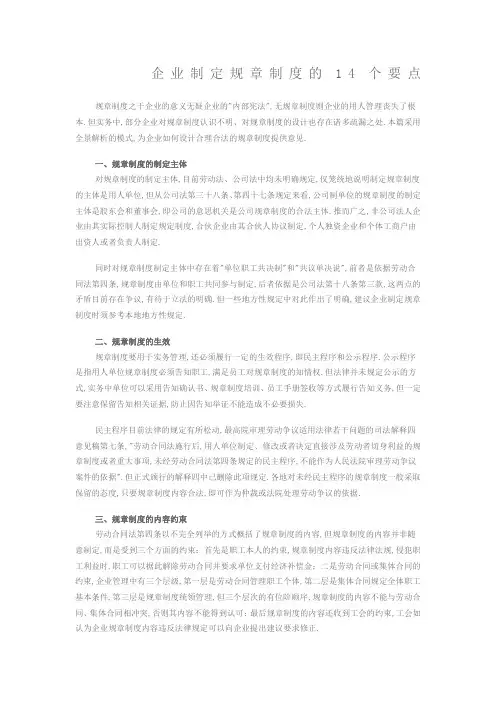 企业制定规章制度的个要点