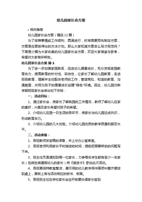 幼儿园家长会方案