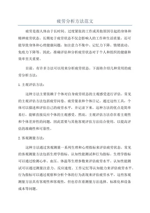 疲劳分析方法范文