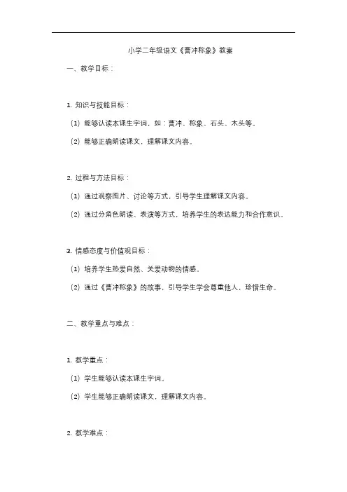 小学二年级语文《曹冲称象》教案