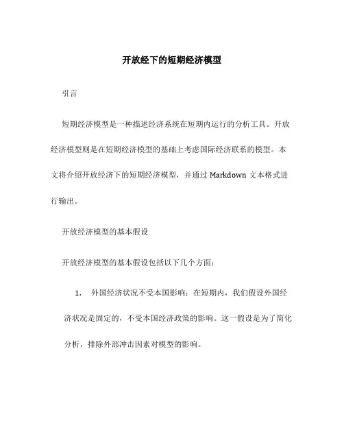开放经下的短期经济模型