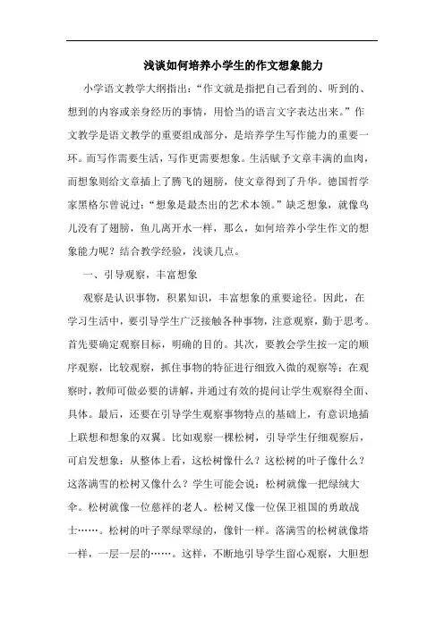 浅谈如何培养小学生的作文想象能力