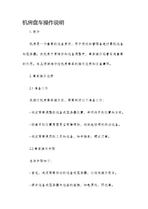 机房盘车操作说明