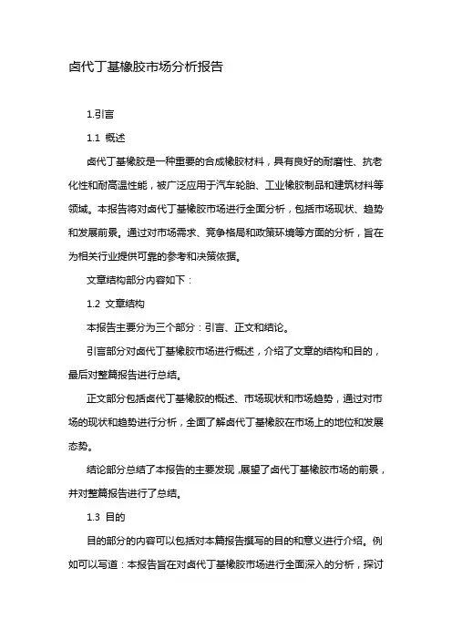 卤代丁基橡胶市场分析报告