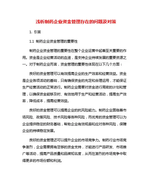 浅析制药企业资金管理存在的问题及对策