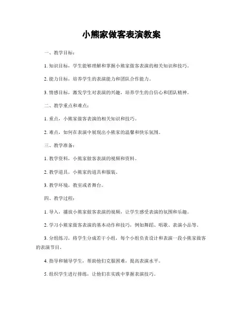 小熊家做客表演教案
