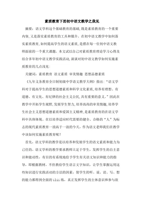 素质教育下初中语文教学之我见