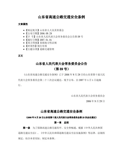 山东省高速公路交通安全条例