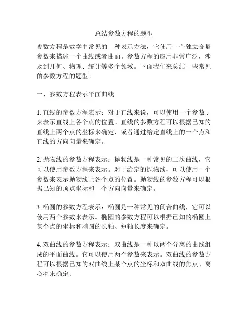总结参数方程的题型