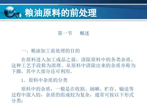 粮油加工技术