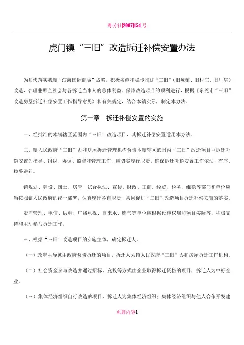 东莞市“三旧”改造拆迁补偿安置办法(正式版)