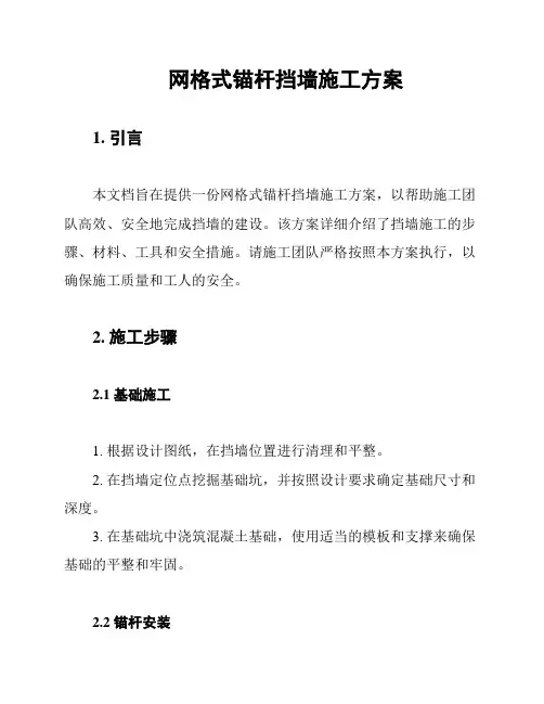 网格式锚杆挡墙施工方案