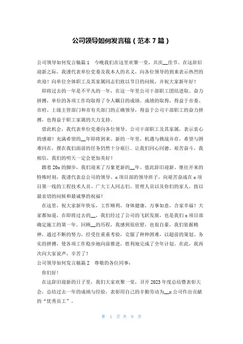 公司领导如何发言稿(范本7篇)