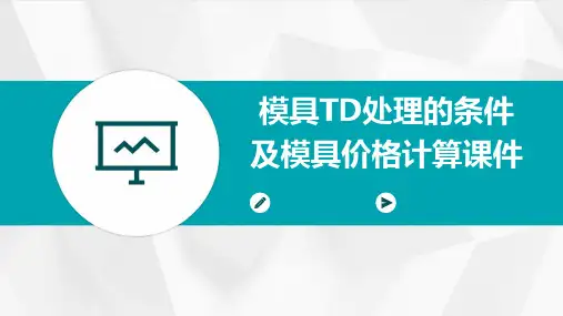 模具TD处理的条件及模具价格计算课件