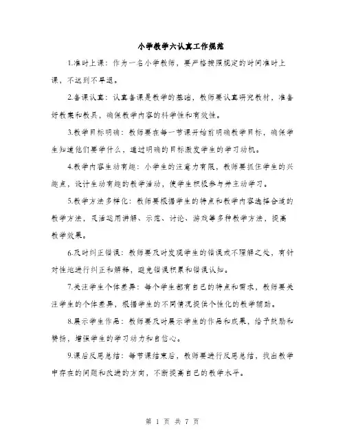 小学教学六认真工作规范（三篇）
