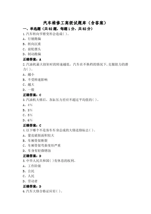 汽车维修工高级试题库(含答案)