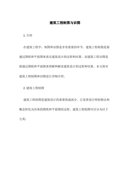 建筑工程制图与识图