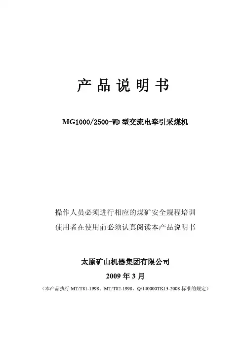 太重煤机太矿MD1000-2500-WD电牵引采煤机说明书